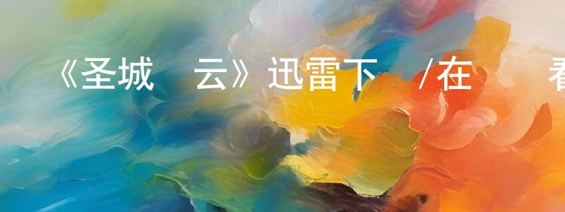 陳仕新發布《圣城風云》迅雷下載/在線觀看-魔幻科幻-美劇天堂